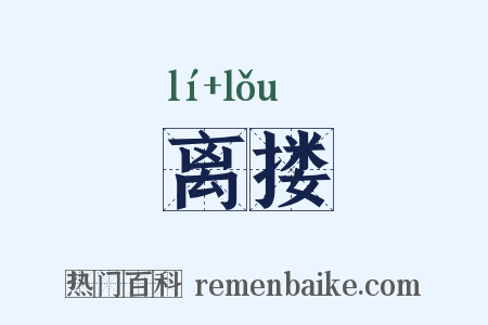 离搂是什么意思的图片